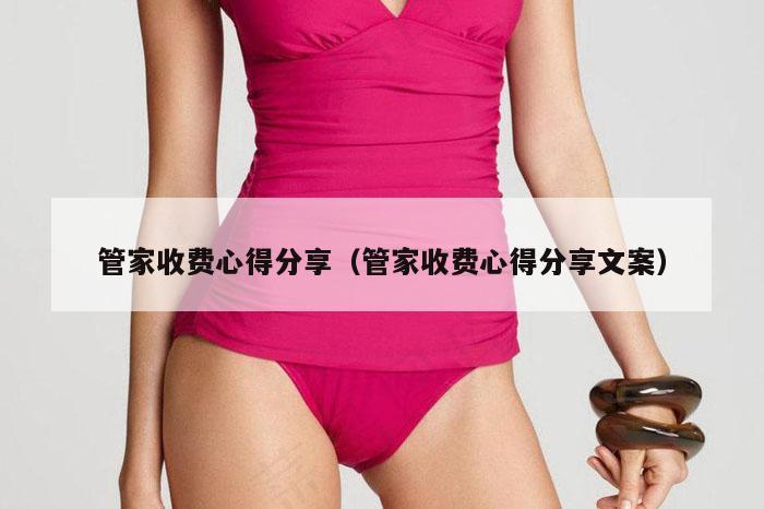 管家收费心得分享（管家收费心得分享文案）